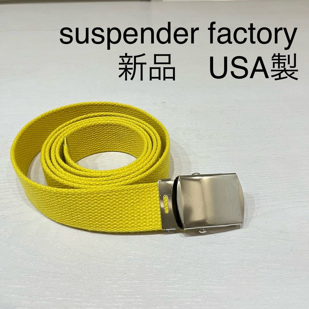 新品 USA製 suspender factory サスペンダーファクトリー 定価4290円 ナイロン ウェブベルド ガチャベルト ユニセックス イエロー 玉mc2577_画像1