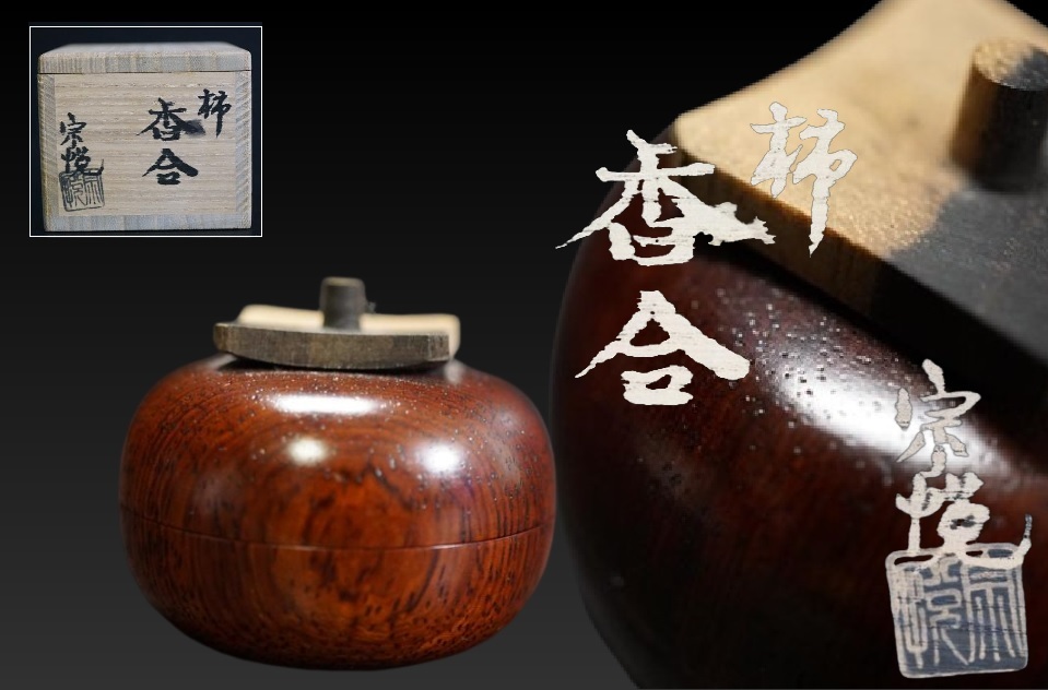 D4506-2 中村宗悦 作 黒柿 柿香合 茶道具 共箱_画像1