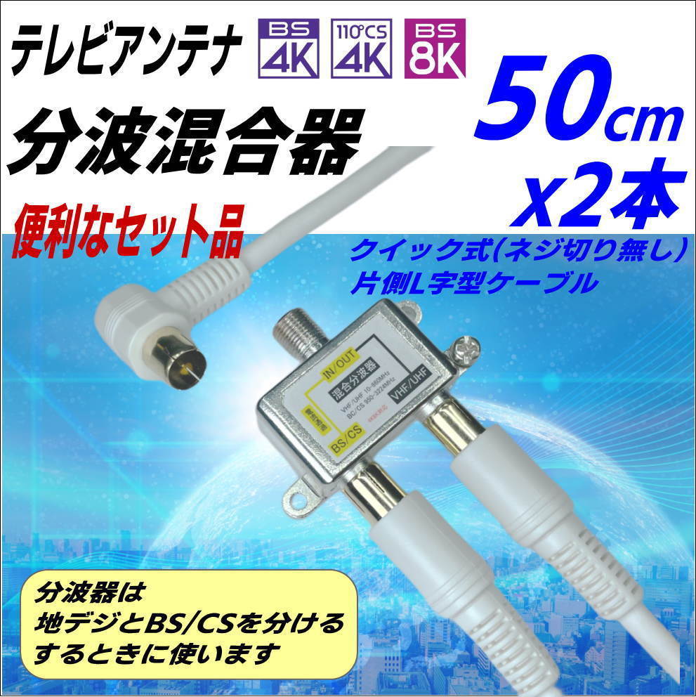 □4K8K放送対応 アンテナ分波混合器と0.5m クイック式(ネジ切無し) 片側L字型ケーブル 2本セット 直ぐに使えて便利！FX+FQ05Ax2_画像1