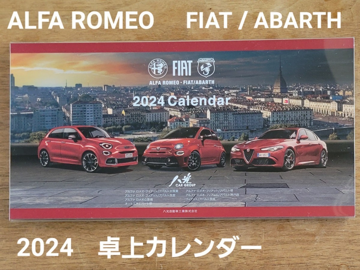 ALFA ROMEO ・ FIAT / ABARTH 2024 卓上カレンダー　★未使用★　アルファロメオ フィアット アバルト　1個_画像1