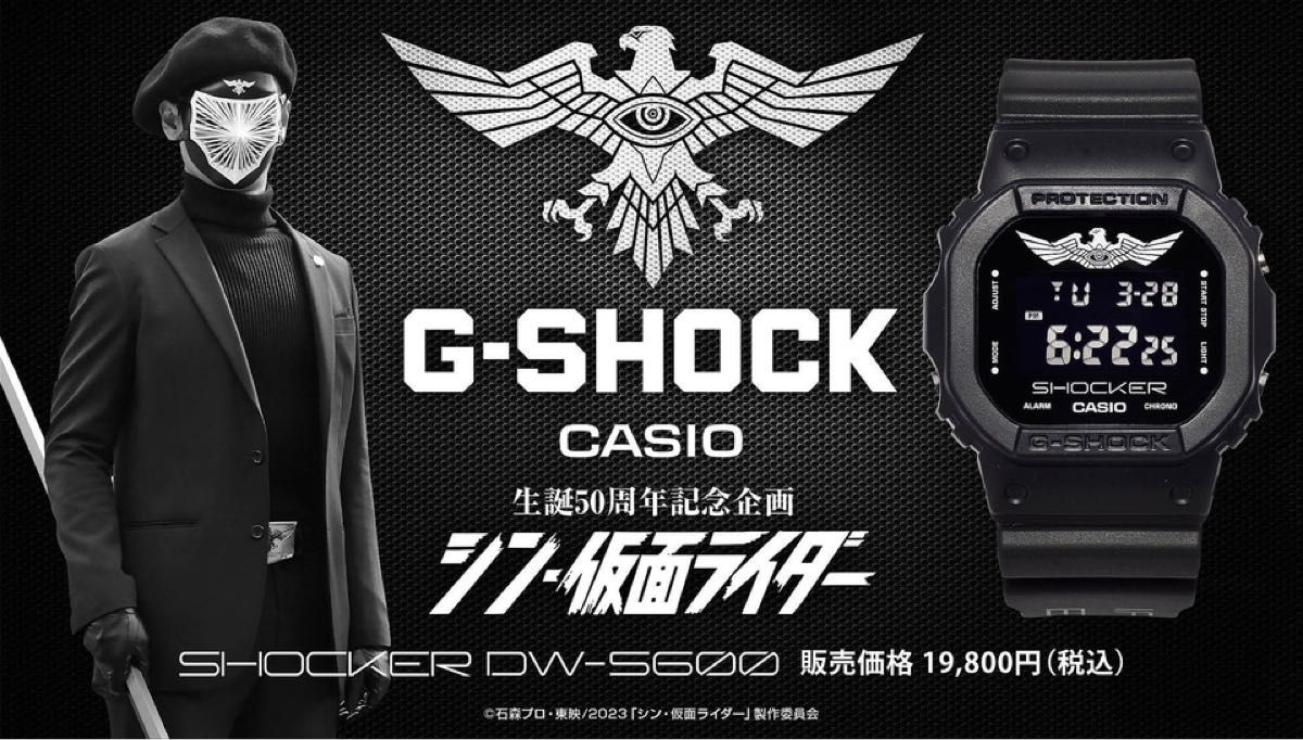 『シン・仮面ライダー』G-SHOCK DW-5600 SHOCKERモデル　ショッカー　完全未開封