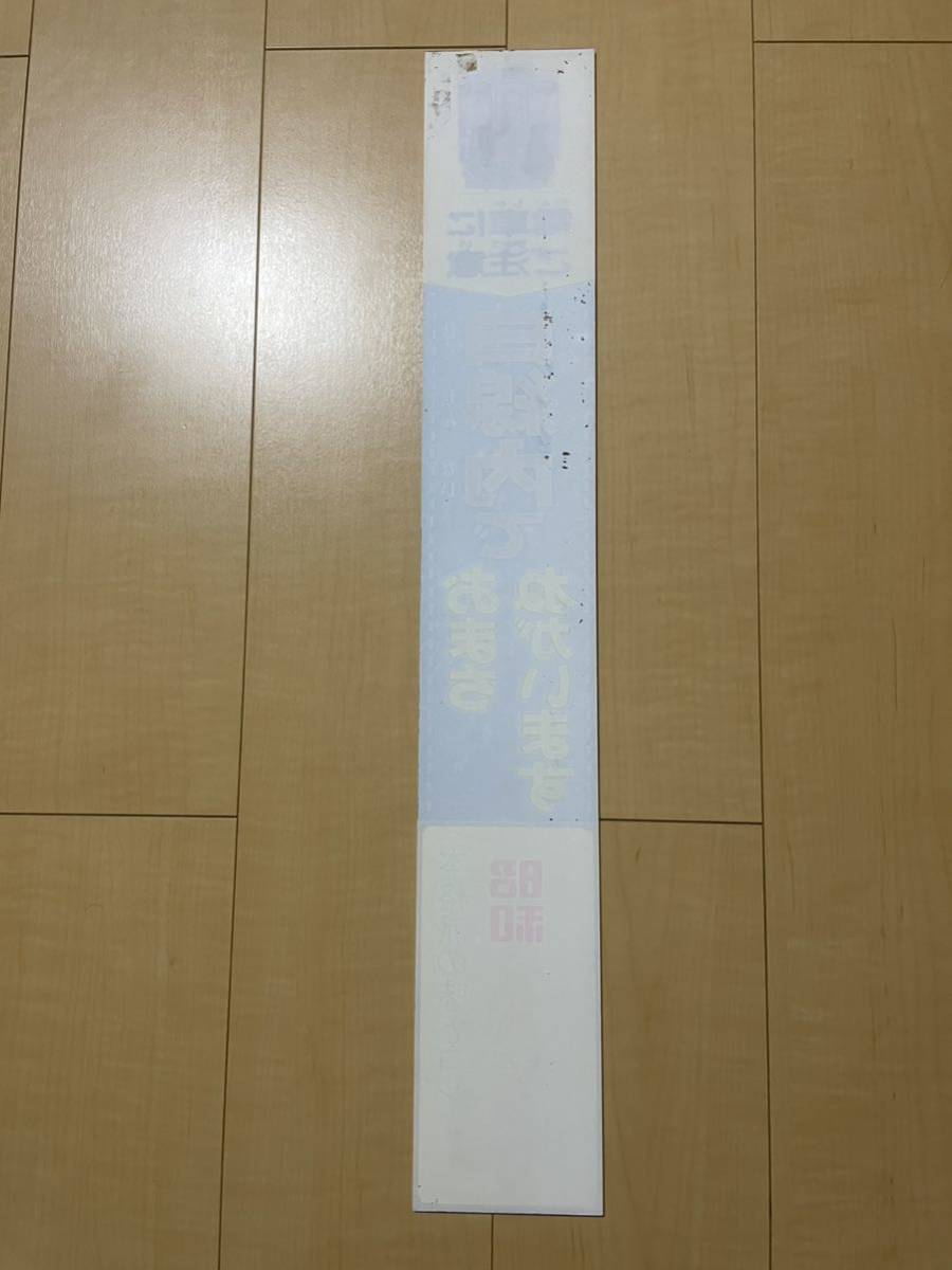 《値下即決早い者勝ち》【非売品】阪急電鉄 ホーム 柱 看板 6300系 昭和スパゲッティ 阪急電車 昭和 レトロ 鉄道【超激レア】_画像2