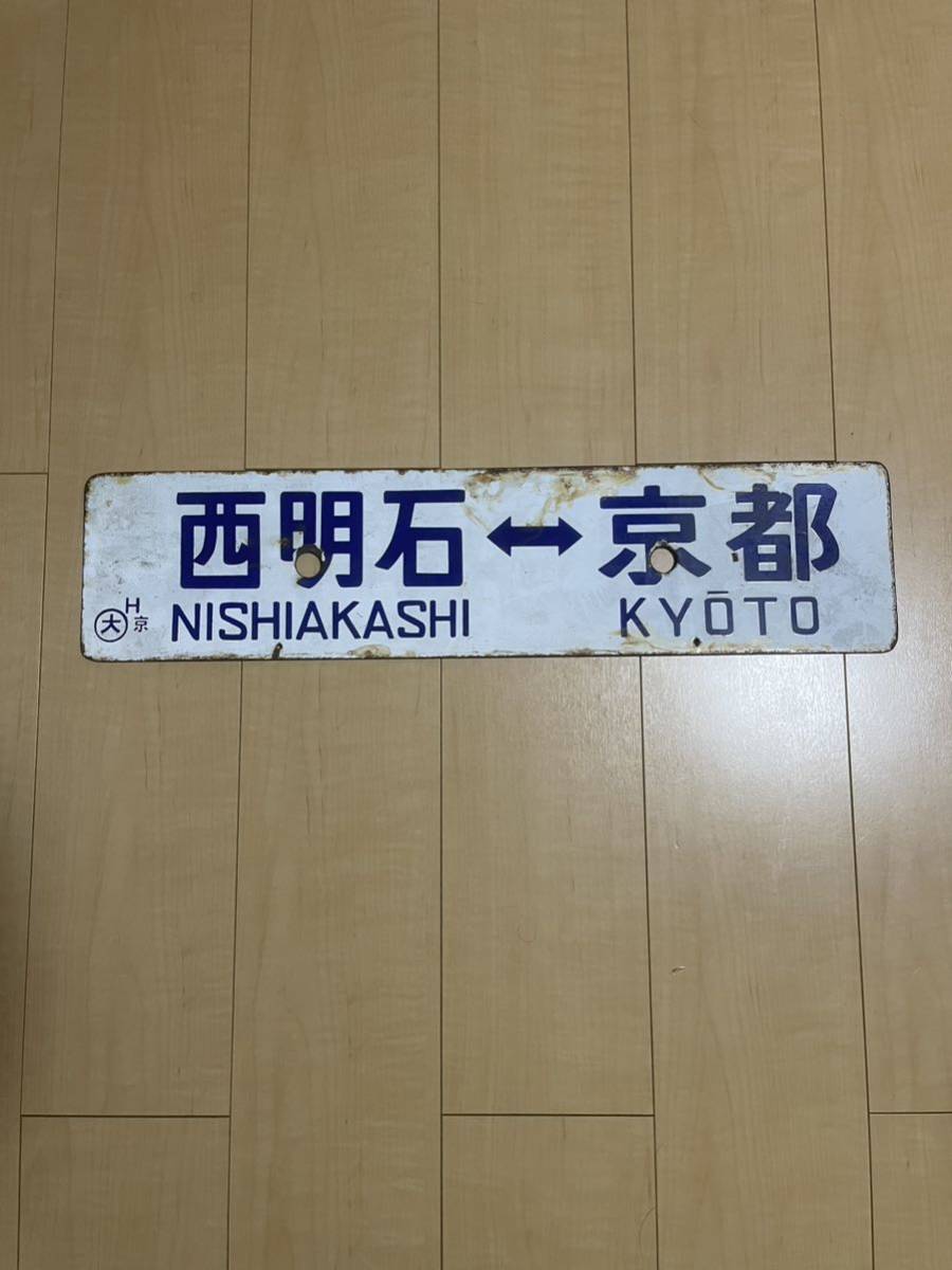 鉄道 サボ 行先プレート 京都⇆野洲 Yahoo!オークション - 《値下即決早い者勝ち》 非売品 国鉄 サボ