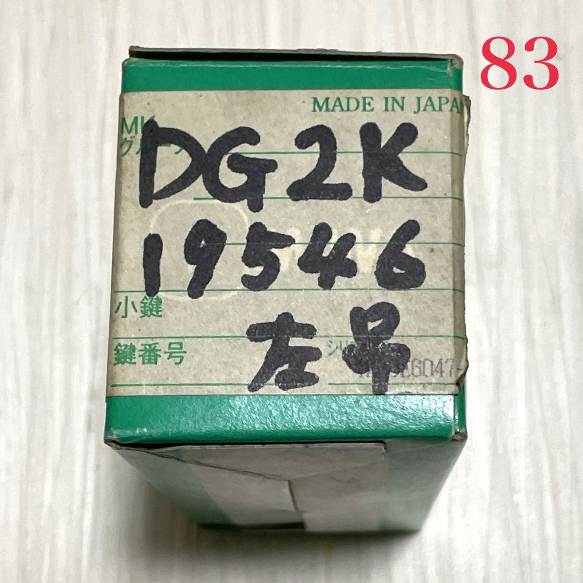 ☆最終価格です☆【83】MIWA 美和ロック DG-2K-19546 左吊 キー３本