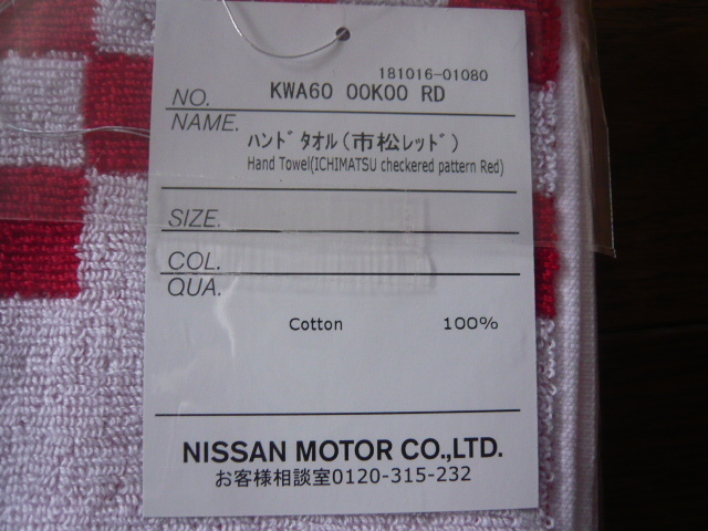 ☆NISSAN☆日産☆正規品☆廃盤品☆ハンドタオル☆ロゴ刺繍☆市松レッド☆imabari towel☆今治タオル☆新品未使用☆_画像7