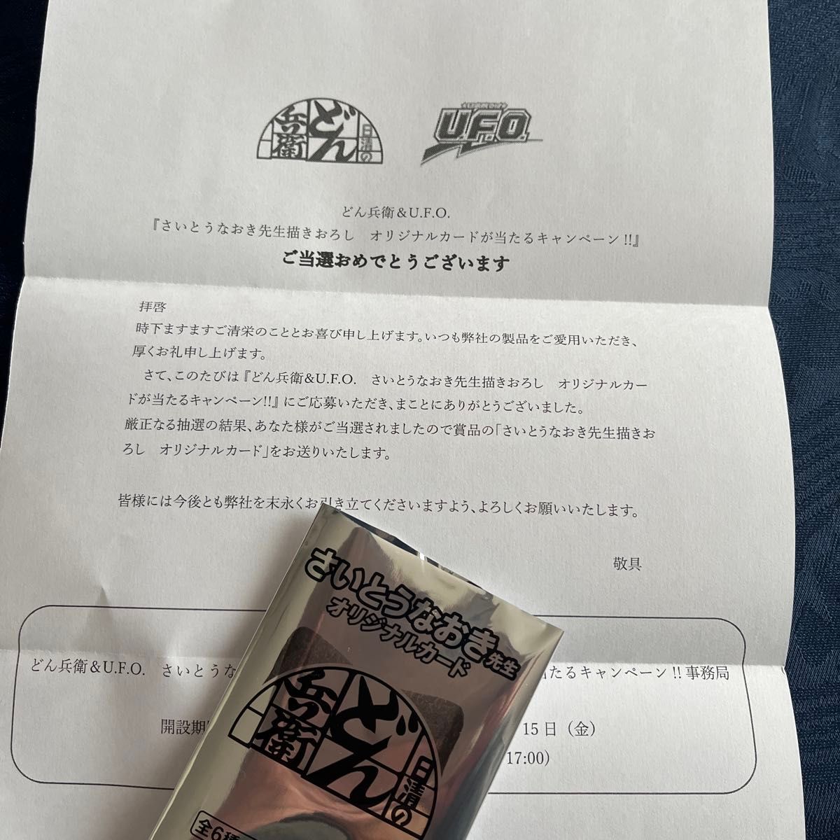 懸賞当選品】どん兵衛&U F O さいとうなおき先生描き下ろしどん 懸賞当選品】どん兵衛&U F O さいとうなおき先生描き下ろしどん