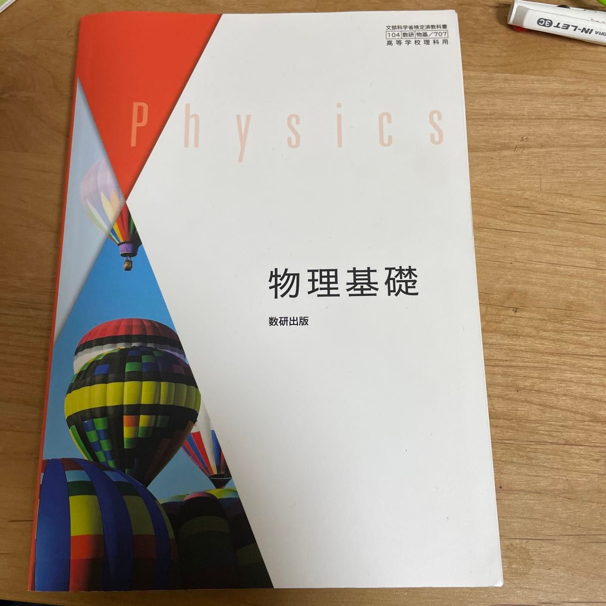 [物基 707] 物理基礎 高校教科書 理科用 数研出版