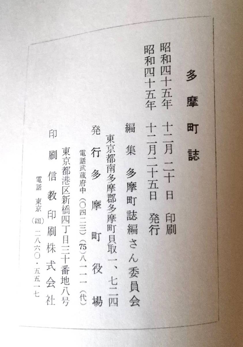 【日本産】 希少 当時物 多摩町誌 昭和四45年12 月 20 日印刷 編集 和書