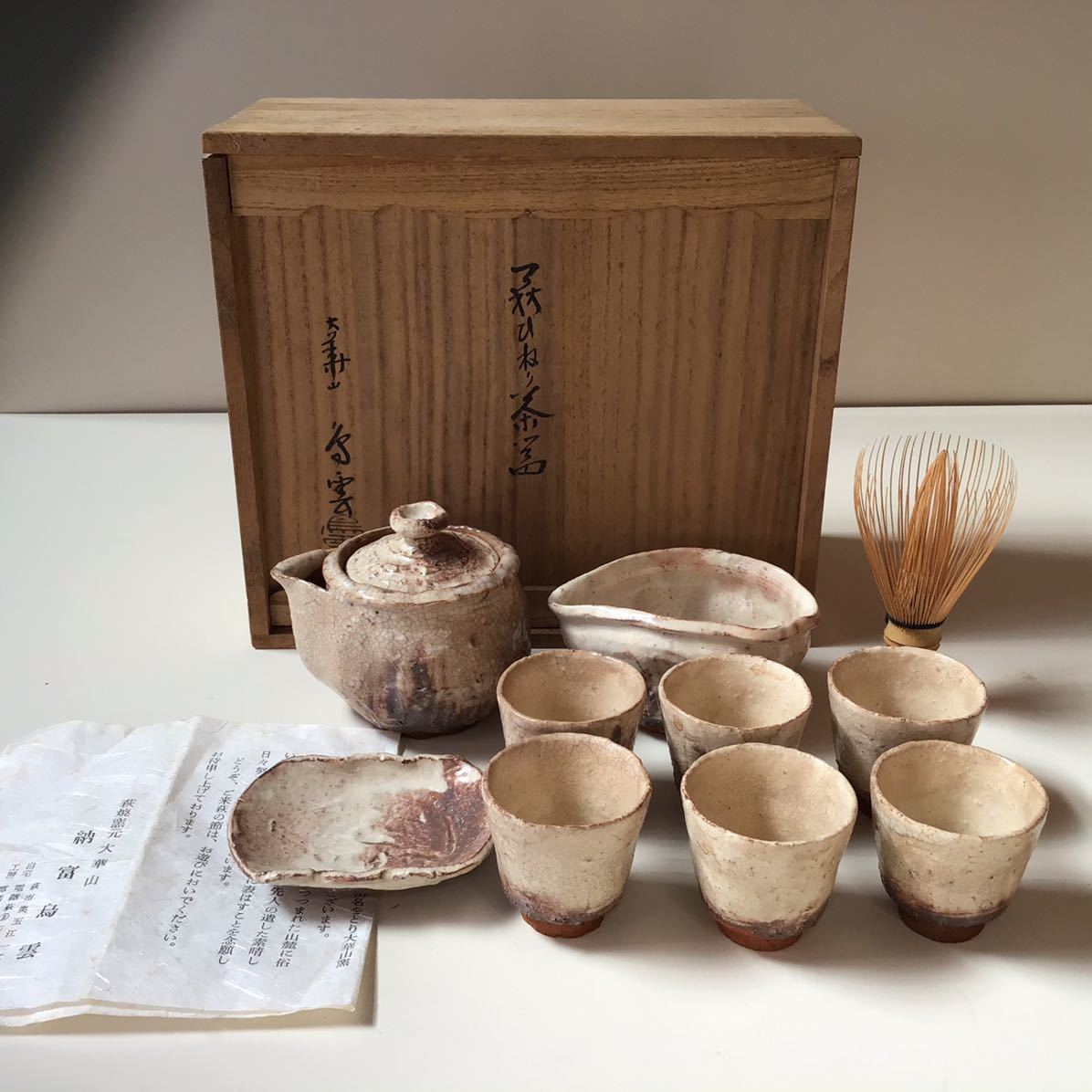 初出　萩ひねり茶器　納富鳥雲作　大華山煎茶道具　9点　共箱_画像1