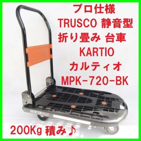 送料格安 プロ仕様 TRUSCO 静音型 軽量 折り畳み 樹脂台車 KARTIO カルティオ MPK-720 トラスコ 折畳台車 軽さ 耐久性 運搬台車 自在タイヤ_画像1