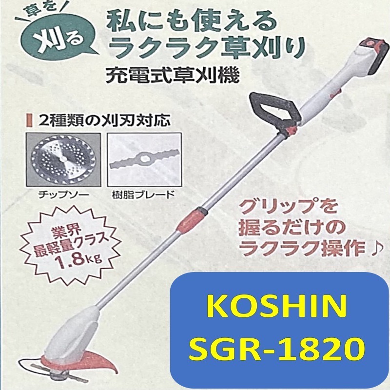 コーシン 草刈機 充電式 バッテリー付き コードレス 18V 工進 充電式草刈機 SGR-1820_画像3