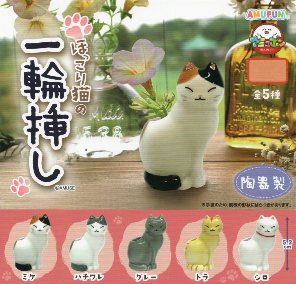 ■-〇　(即決]　ガチャ　ほっこり猫の一輪挿し　陶器製　( 全５種セット )_画像1