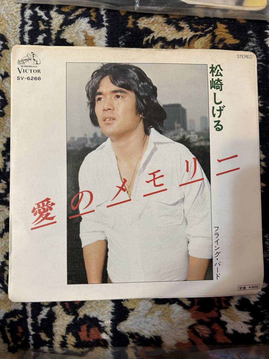 EP レコード　愛のメモリー　松崎しげる　フライング・バード_画像1