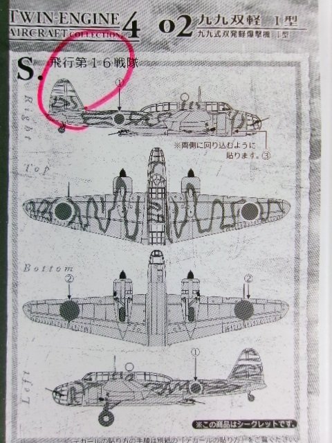 エフトイズ ワークショップ Vol.30 双発機コレクション 4 1/144 九九式双発軽爆撃機 完成品 セット シークレット有 (4122-2817)_画像9