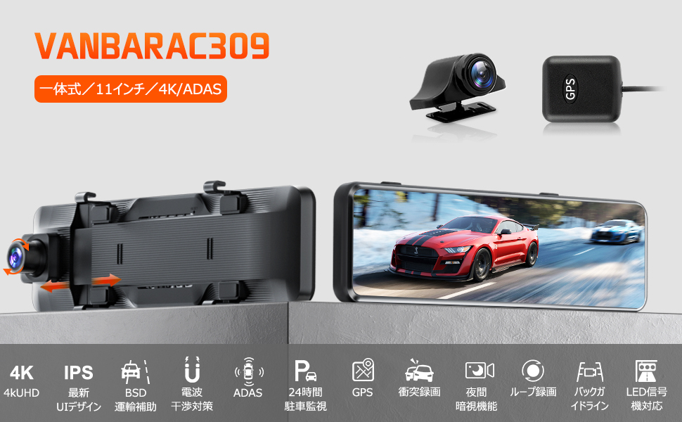 【新品】VANBAR ドライブレコーダー ミラー型 4K高画質800万画素 BSD/ADAS/LCA運転補助 SONY IMX415 タッチパネル 64GBカード付き_画像10