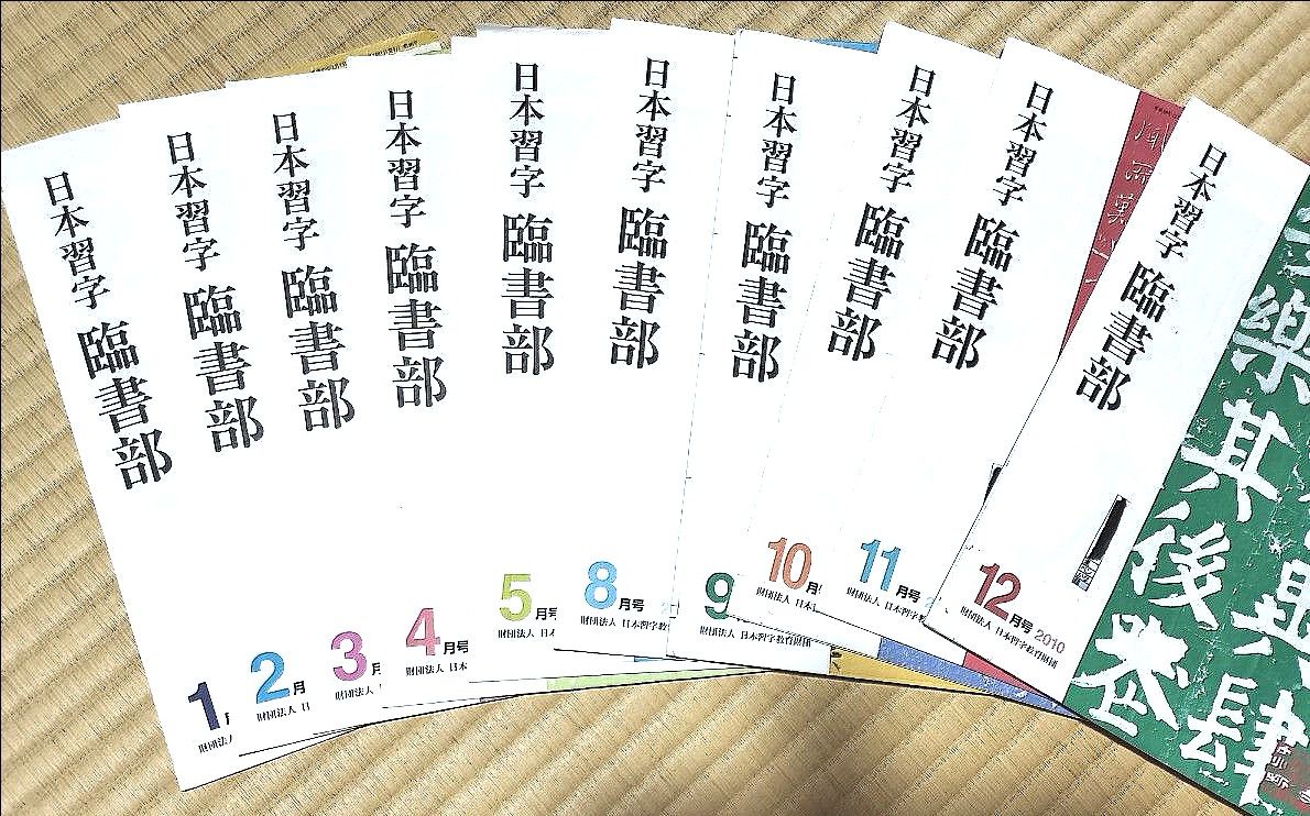 日本習字　臨書部 2010年1.2.3.4.5.8.9.10.11.12