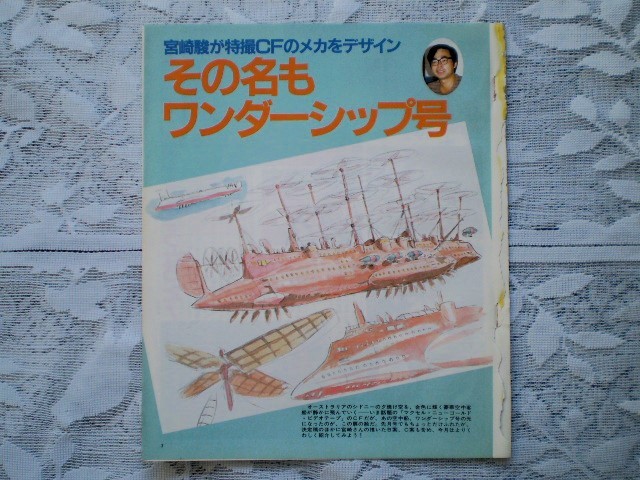 ☆切り抜き☆　宮崎駿が特撮CFのメカをデザイン　その名もワンダーシップ号　特集記事　イラスト　6P　CM　設定資料集　昭和　希少　 　 　_画像1