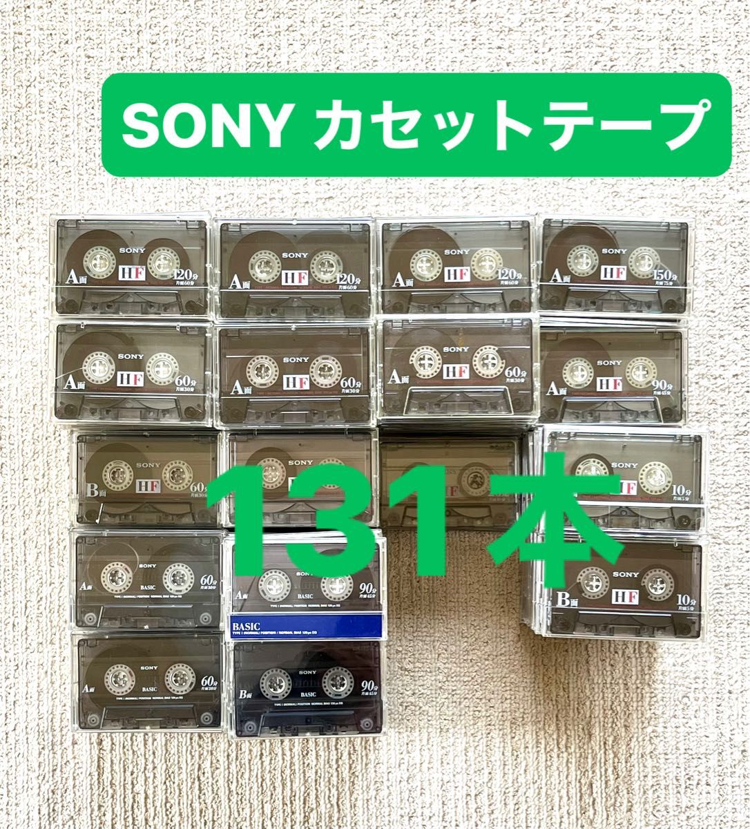 カセットテープ　SONY 131本　使用済み（ノーマル・TYPEⅠ）収納ケース2個付き