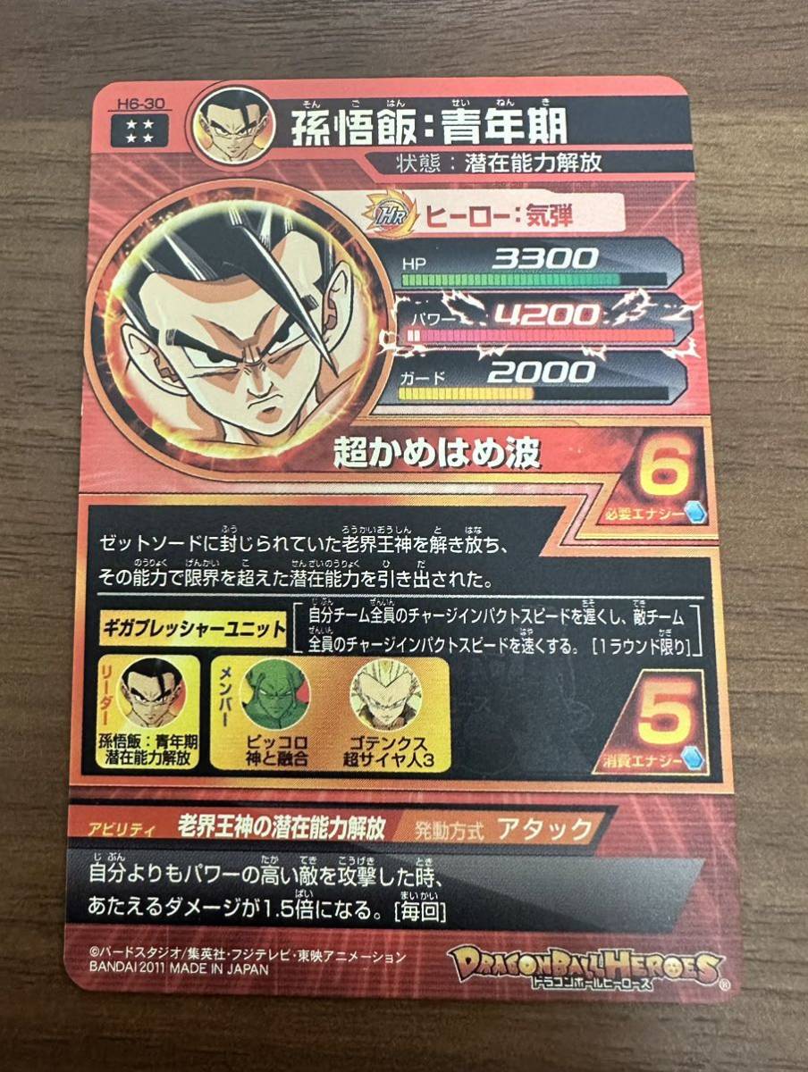 【硬質ローダー付き】ドラゴンボールヒーローズ スーパードラゴンボールヒーローズ キズ h6-30 孫悟飯:青年期_画像2