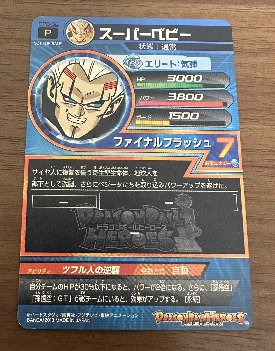 【硬質ローダー付き】ドラゴンボールヒーローズ スーパードラゴンボールヒーローズ キズ gpb-58 スーパーベビー エラーカード ③_画像2