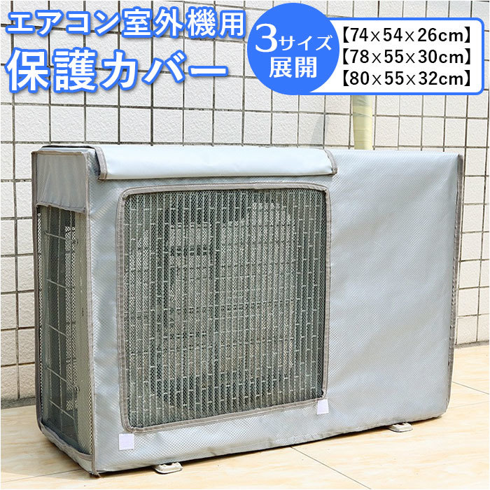 ☆ グレー ☆ 74×54×26cm ☆ エアコンカバー 室外機 ykfym80 エアコン室外機カバー エアコンカバー 室外機 日よけ 埃よけ オールシーズン_画像3