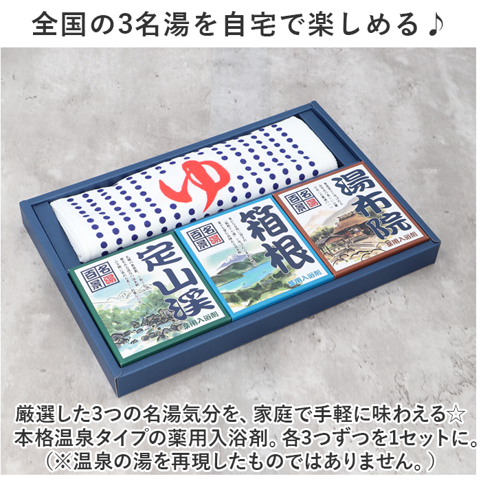 ☆ 9包/タオル ☆ 名湯百景ギフトセット9包 タオル入り ギフト 入浴剤 温泉 名湯百景ギフトセット9包 タオル入り GMT-15 詰め合わせ_画像5