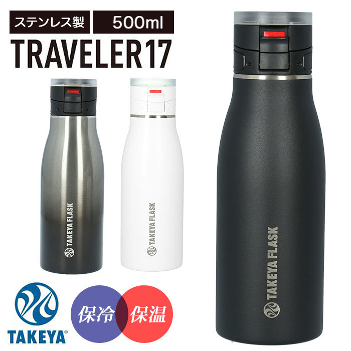 ☆ クロームブラック タケヤフラスク トラベラー 17 通販 タケヤ 水筒 500ml 17oz 直飲み ステンレス 保冷 保温 マグボトル 500 コーヒー_画像3