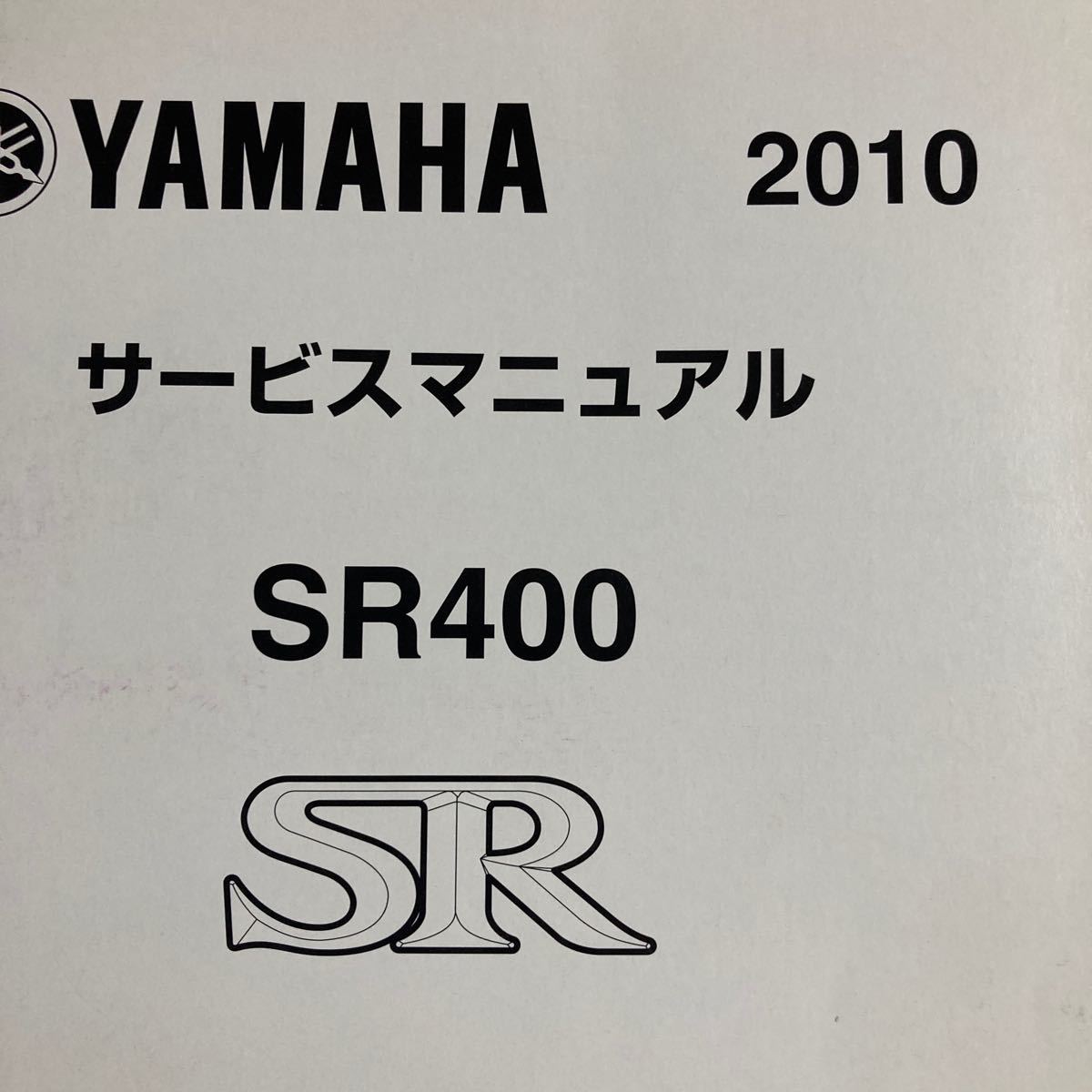 SR400 サービスマニュアル 2010 年  YAMAHA サービスマニュアル SR400 3HTR 3HT-28197-J1の画像2