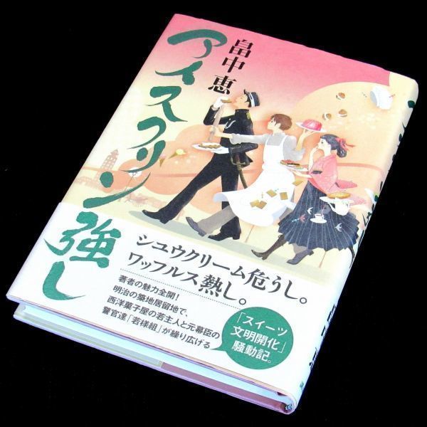 【サイン本】『アイスクリン強し』畠中恵（初版・帯付）【送料無料】署名・落款（117）