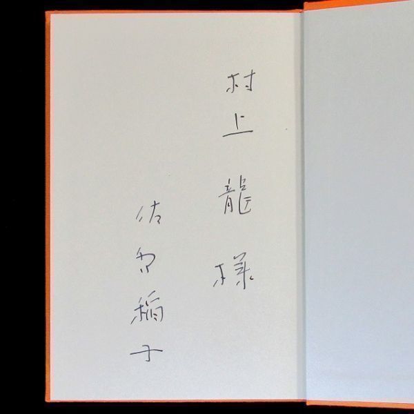 【サイン本】野間文芸賞受賞『樹影』佐多稲子（９刷・函・帯付）【送料無料】村上龍宛献呈署名（120）