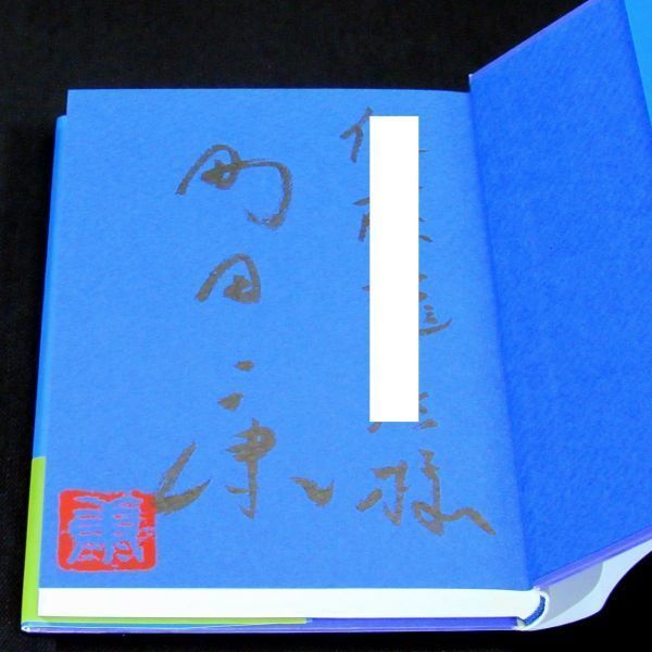 [ autograph book@]. river . winning [....] Machida Ko ( the first version * with belt )[ free shipping ].. signature *..* new . guide (301)