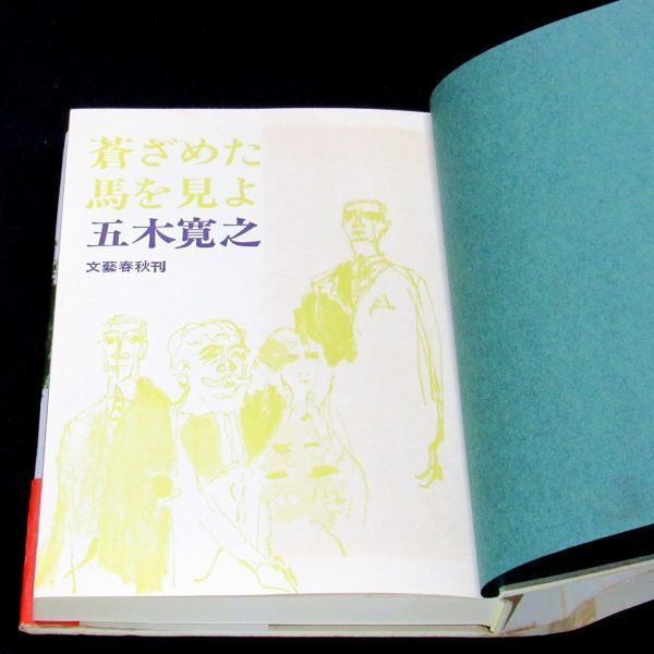 【サイン本】直木賞受賞『蒼ざめた馬を見よ』五木寛之（22 刷・帯付）【送料無料】署名・落款（205）_画像8