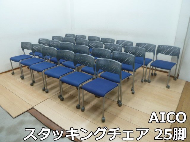 AICO スタッキング チェア 25脚 セット ブルー キャスター ミーティング イス 椅子 集会 会議 会社 オフィス 一人掛け 肘なし アイコ_画像1