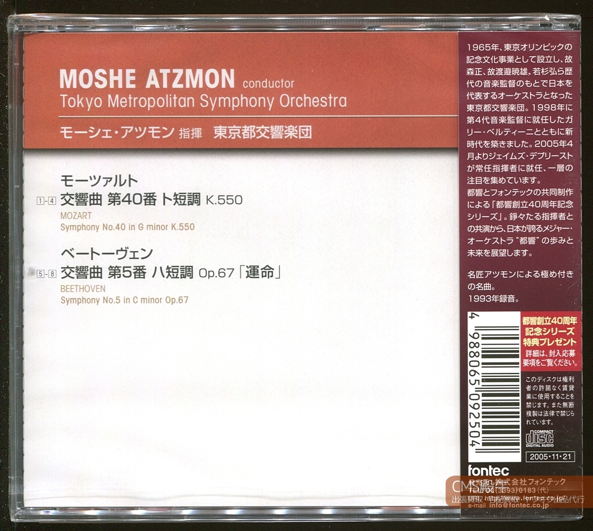 CMS2401EX-02＞【未開封】FONTEC┃アツモン＆東京都交響楽団（都響）／ベートーヴェン：交響曲 第５番「運命」他 1993年ライヴ録音_出張買取・宅配買取・出品代行、承ります。