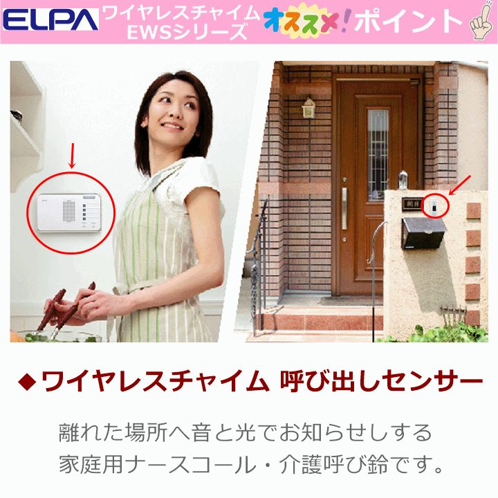 【平日15時まで即日出荷】ELPA ワイヤレスチャイム センサー(EWS-P33)【985134 ナースコール インターホンチャイム 呼び出し 朝日電器】_画像3