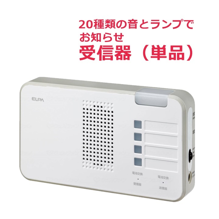 【平日15時まで即日出荷】ELPA ワイヤレスチャイム 受信器ランプ(EWS-P52)【985137 チャイム ナースコール インターホン 呼出 朝日電器】_画像1