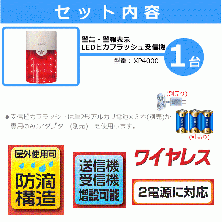 【平日15時まで即日出荷】増設用　警告・警報表示受信チャイム(ピカフラッシュチャイム)(XP4000) 【家庭用 光 音 呼び出し リーベックス】_画像5