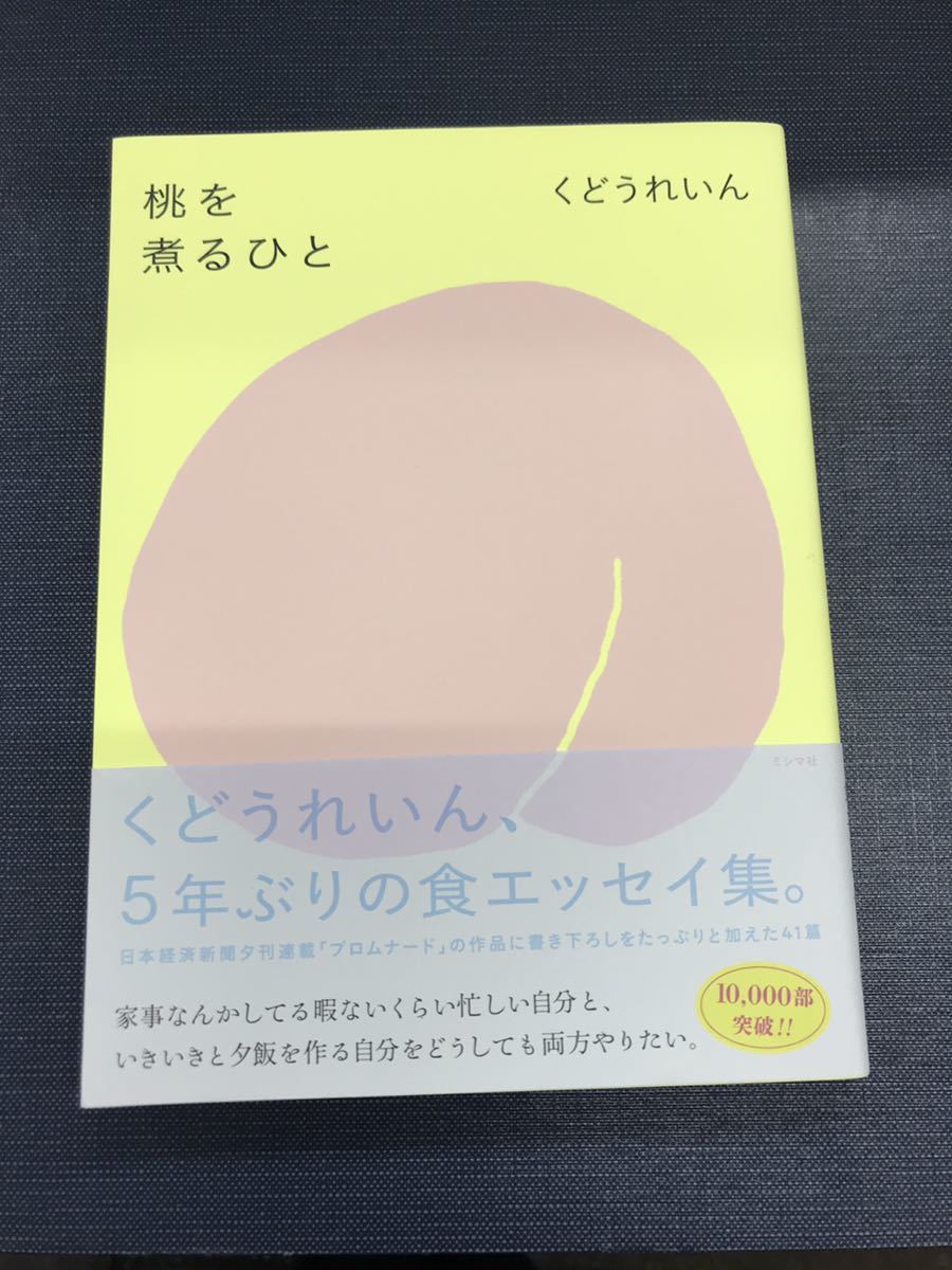 【くどうれいん：エッセイ集】　桃を煮るひと　発行日：2023年7月1日　第3刷_画像1