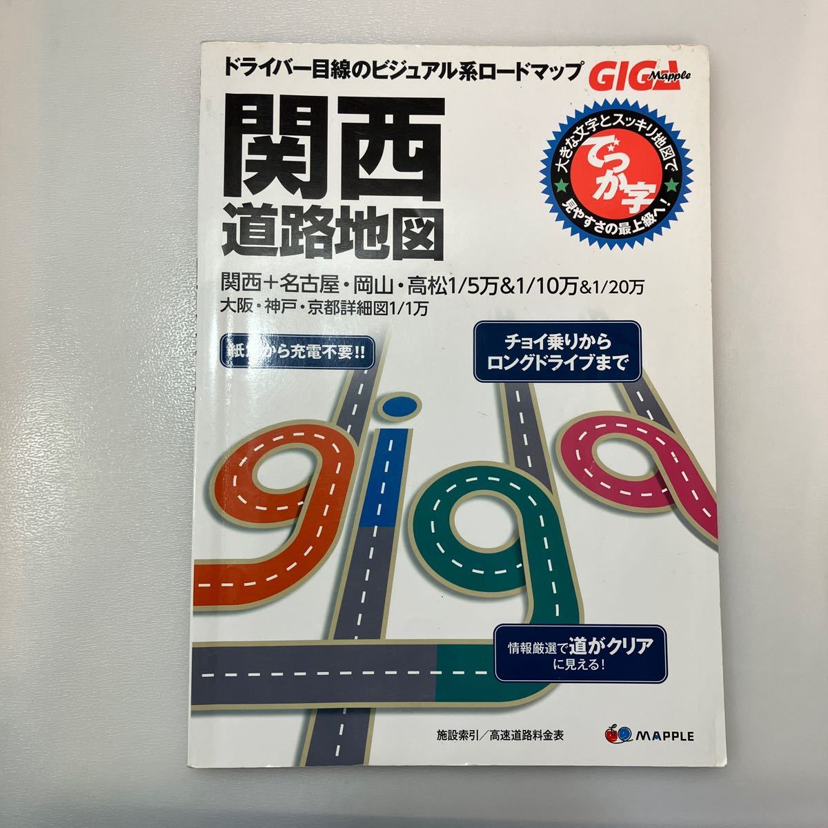 zaa546 GIGAマップル でっか字 関西 道路地図 (ドライブ 地図 zaa546 GIGAマップル でっか字 関西 道路地図 (ドライブ 地図