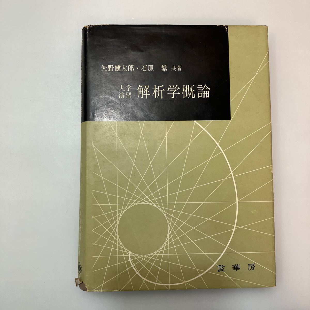 zaa548♪大学演習 解析学概論 (大学演習新書) 単行本　 矢野 健太郎 (著), 石原 繁 (著) 裳華房 (1970/1/20)_画像1