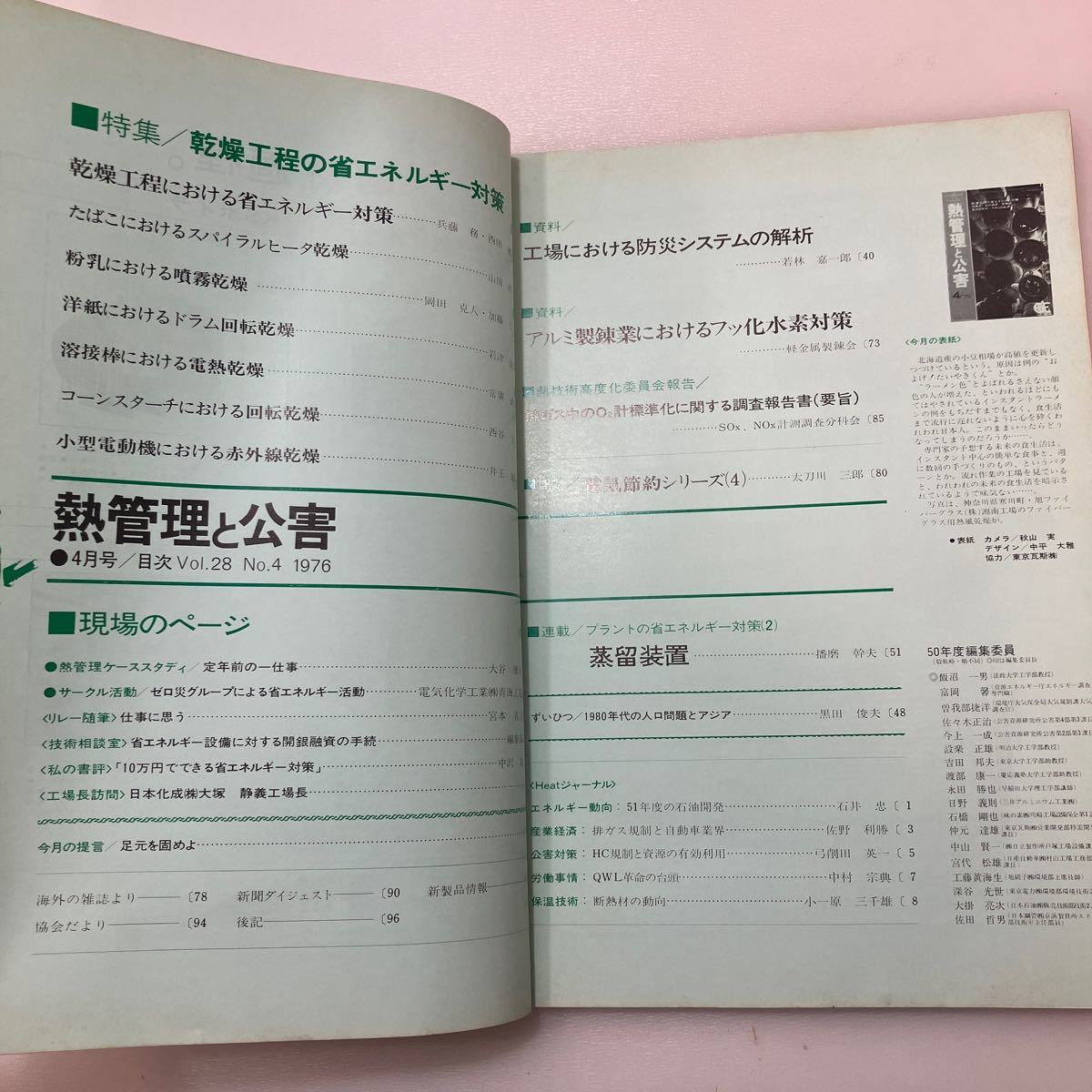 zaa549♪熱管理と公害 1976年4月号 著者 日本熱エネルギー技術協会　 日本熱エネルギー技術協会(発行)