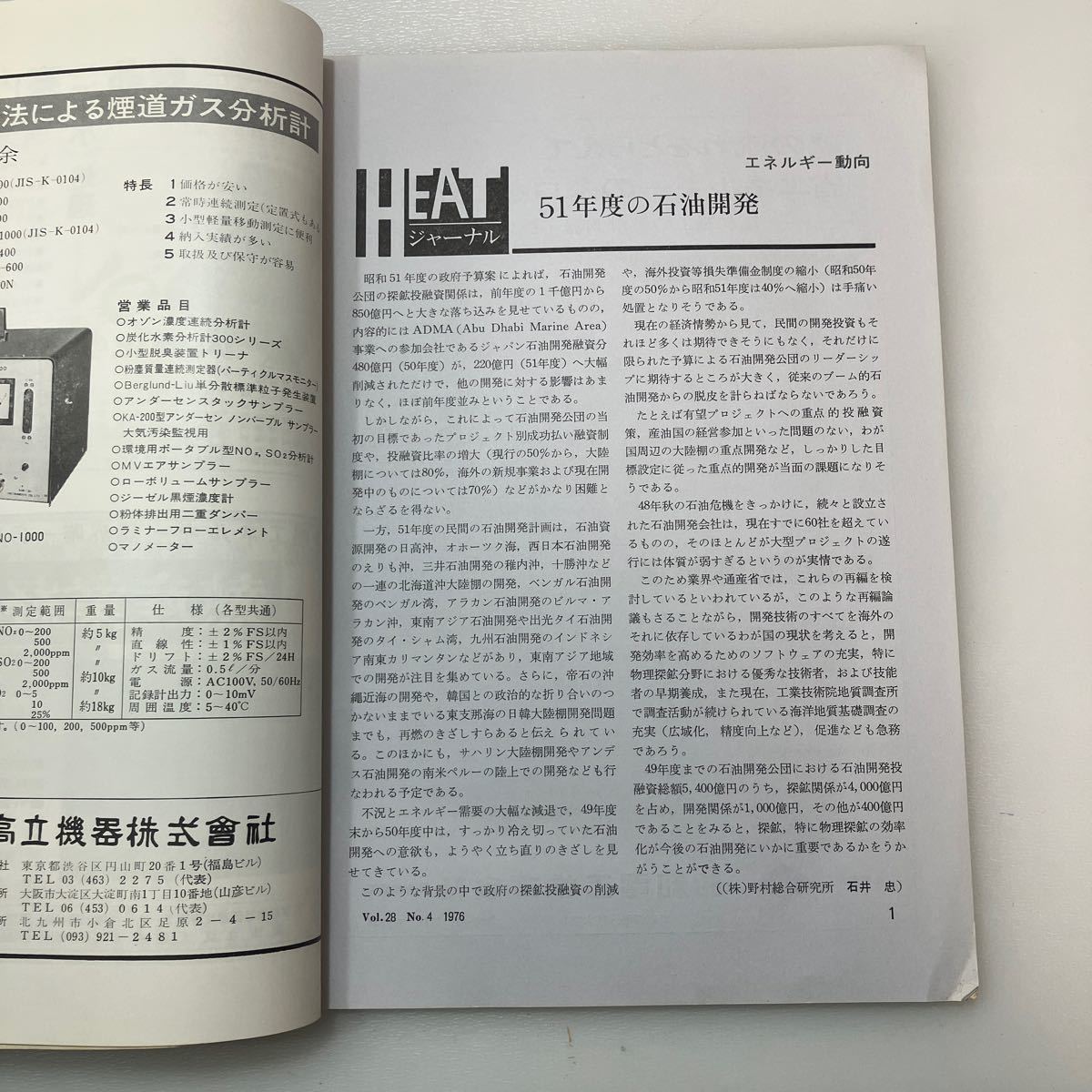 zaa549♪熱管理と公害 1976年4月号 著者 日本熱エネルギー技術協会　 日本熱エネルギー技術協会(発行)