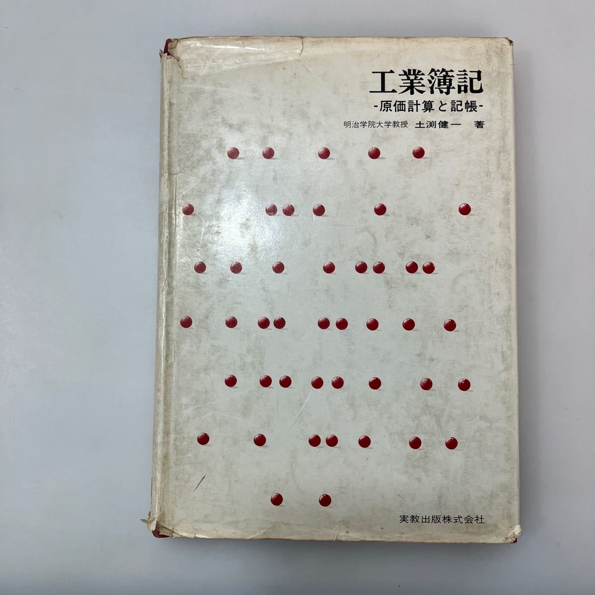 zaa551♪工業簿記―原価計算と記帳 　単行本 土淵健一 (著)　実教出版 (1976/6/10)