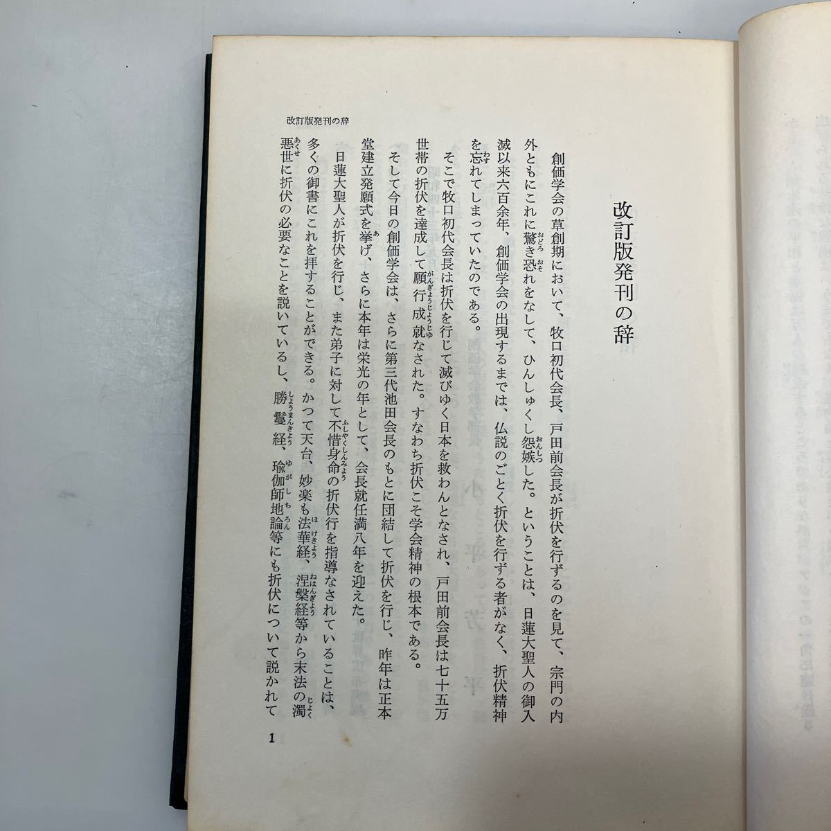 zaa553♪折伏経典 　創価学会教学部 (編)　昭和43年9月 改訂32版発行 池田大作 宗教 信仰 理論 歴史 入信 総論_画像2