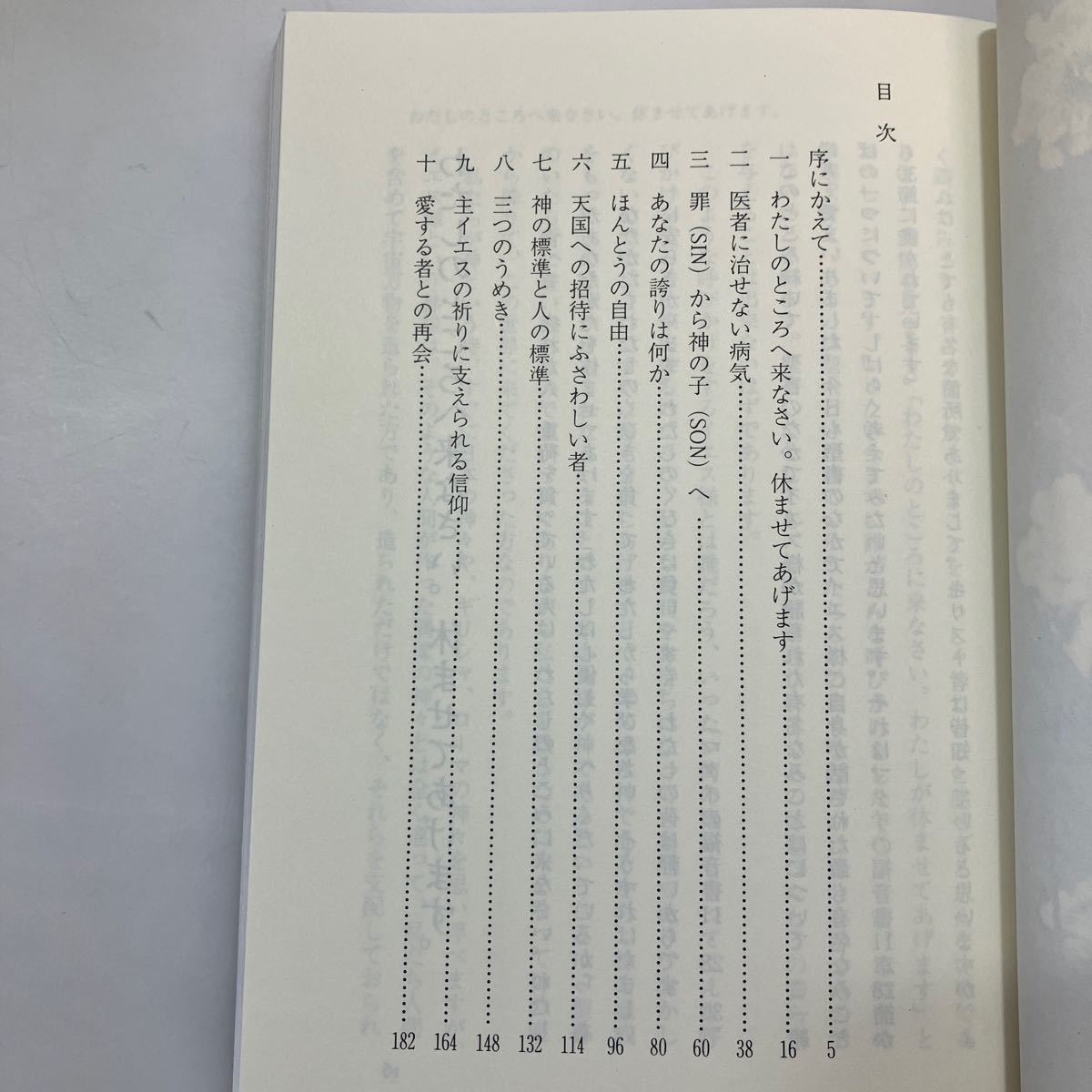 zaa553♪私達の国籍は天にあります : やさしい聖書の福音メッセージ集　重田定義(著) 出版者 重田定義 1987年9月_画像3