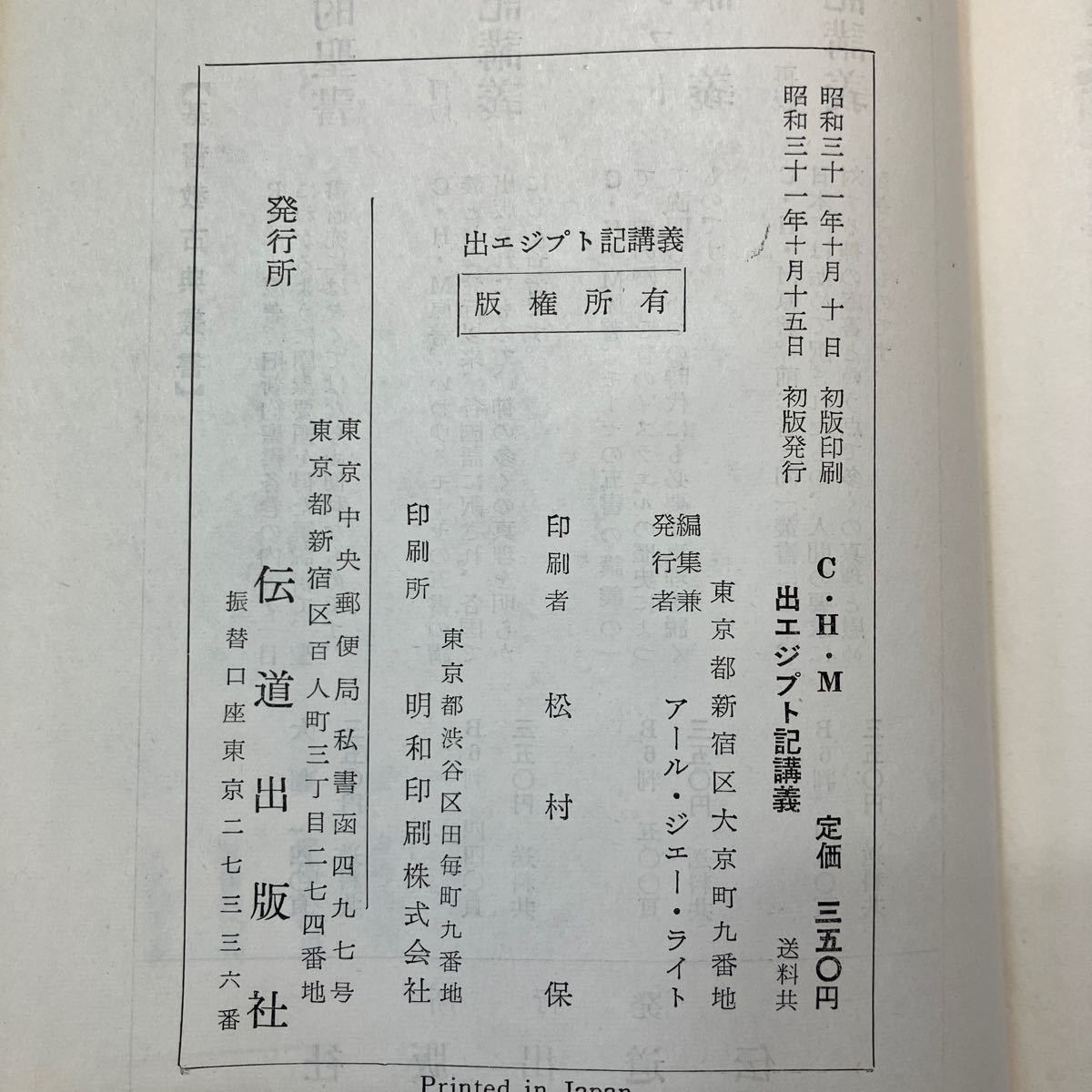 zaa553♪出エジプト記講義 ＜基督教古典叢書＞ C.H.M.(著) 大竹進(訳) 伝道出版社 1956/10/15 初版