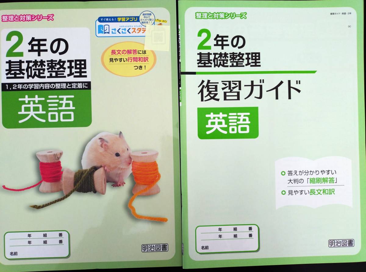 〈送料無料〉新教科書対応 令和5年版【生徒用】２年の基礎整理 英語【整理と対策シリーズ】(1・2年の学習内容の整理と定着に)中学 明治図書_画像1