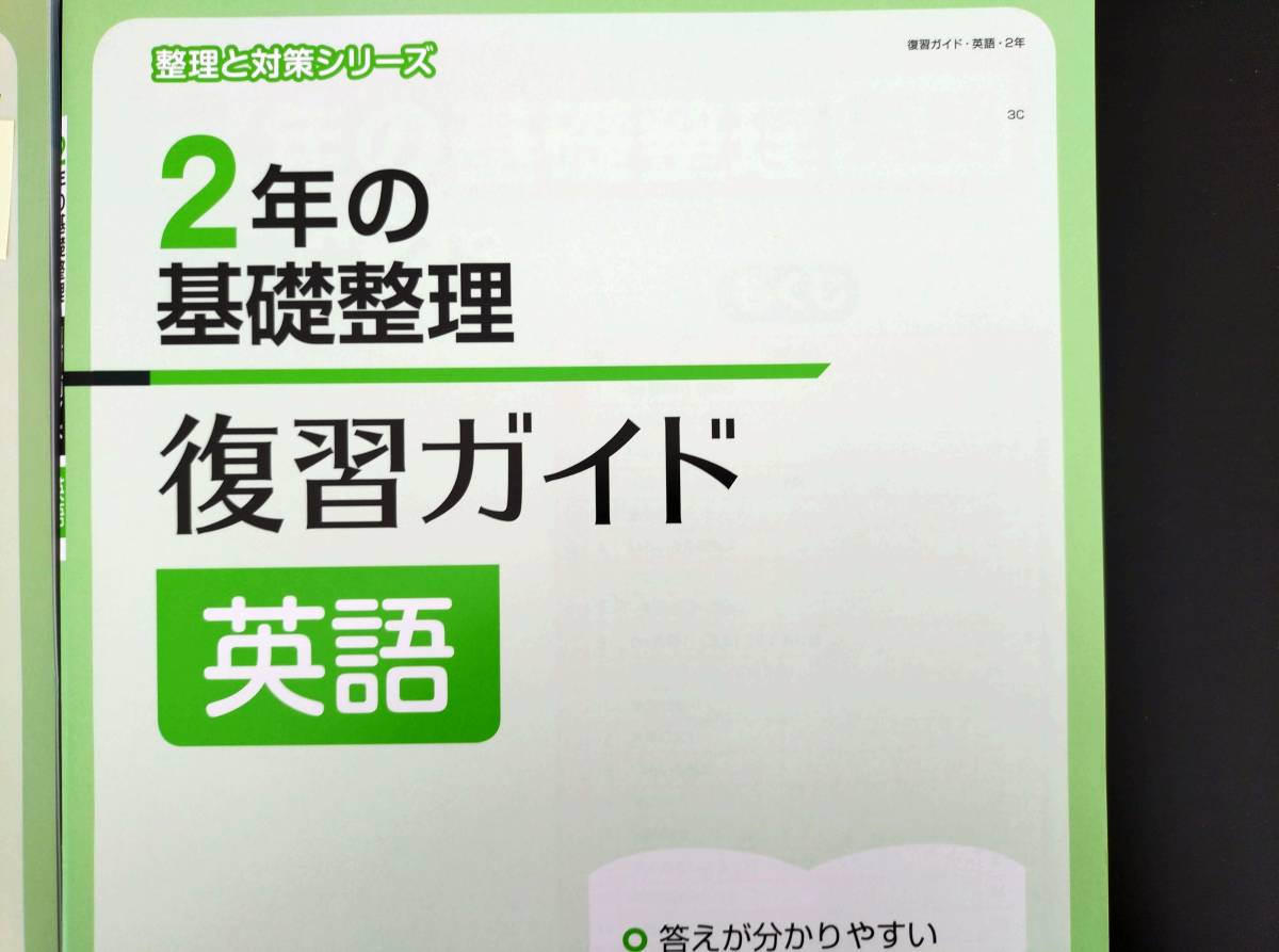 〈送料無料〉新教科書対応 令和5年版【生徒用】２年の基礎整理 英語【整理と対策シリーズ】(1・2年の学習内容の整理と定着に)中学 明治図書_画像3