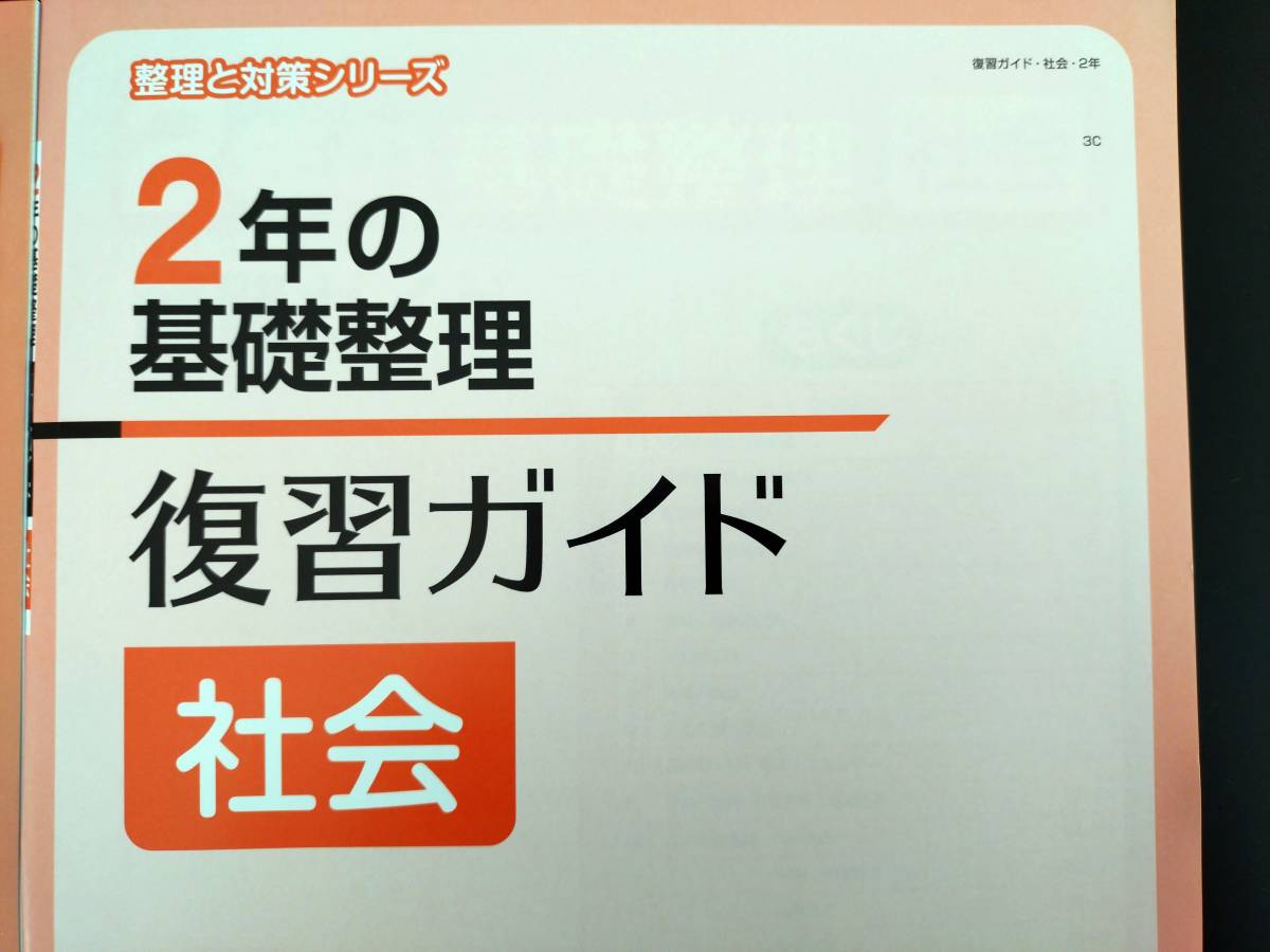 〈送料無料〉新教科書対応 令和5年版【生徒用】２年の基礎整理 社会【整理と対策シリーズ】(1・2年の学習内容の整理と定着に)中学 明治図書_画像3