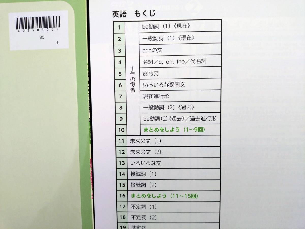 〈送料無料〉新教科書対応 令和5年版【生徒用】２年の基礎整理 英語【整理と対策シリーズ】(1・2年の学習内容の整理と定着に)中学 明治図書_目次①